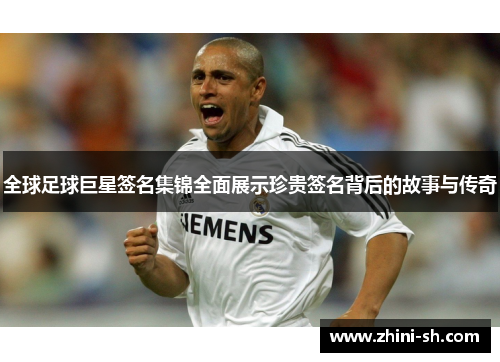 全球足球巨星签名集锦全面展示珍贵签名背后的故事与传奇 全球足球巨星签名集锦全面展示珍贵签名背后的故事与传奇