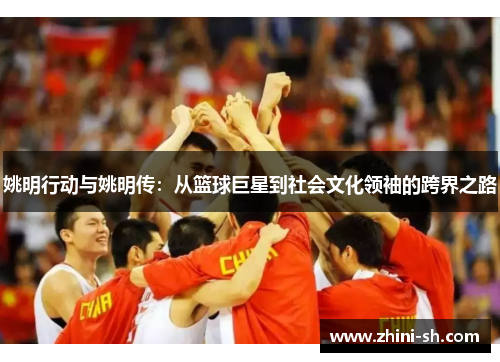姚明行动与姚明传:从篮球巨星到社会文化领袖的跨界之路 姚明行动与姚明传:从篮球巨星到社会文化领袖的跨界之路