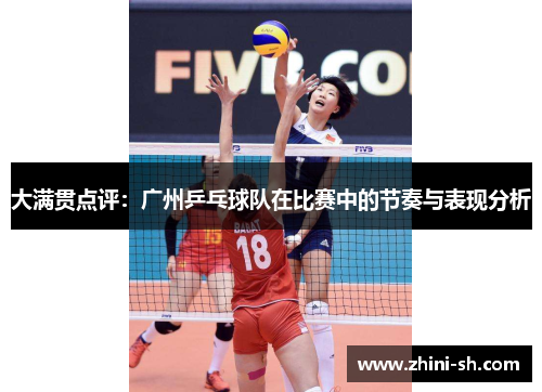 大满贯点评：广州乒乓球队在比赛中的节奏与表现分析