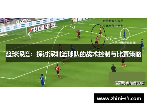 篮球深度：探讨深圳篮球队的战术控制与比赛策略