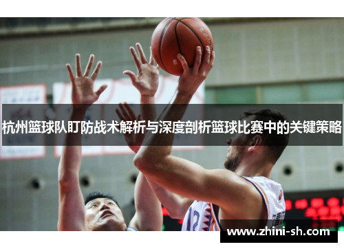 杭州篮球队盯防战术解析与深度剖析篮球比赛中的关键策略