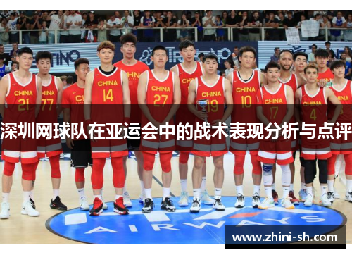 深圳网球队在亚运会中的战术表现分析与点评