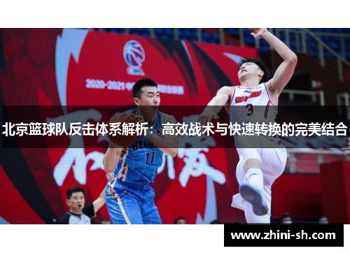 北京篮球队反击体系解析：高效战术与快速转换的完美结合