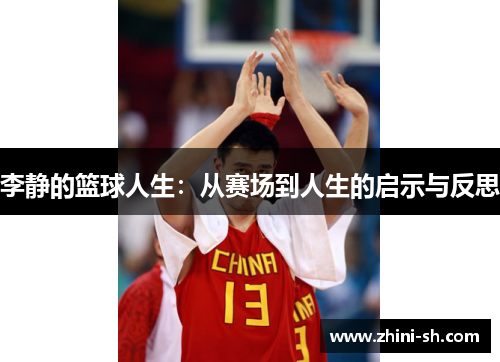 李静的篮球人生：从赛场到人生的启示与反思