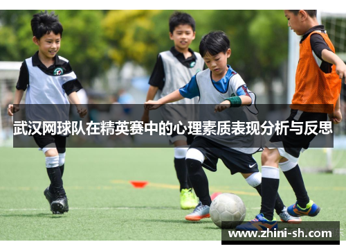 武汉网球队在精英赛中的心理素质表现分析与反思
