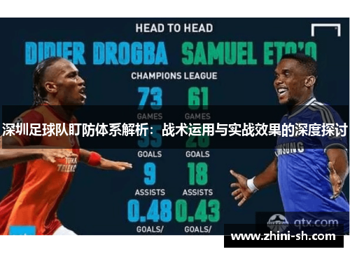 深圳足球队盯防体系解析：战术运用与实战效果的深度探讨