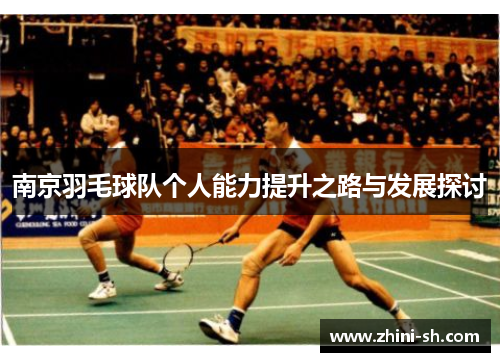 南京羽毛球队个人能力提升之路与发展探讨