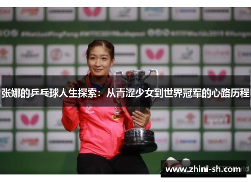 张娜的乒乓球人生探索：从青涩少女到世界冠军的心路历程