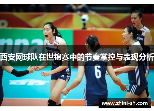 西安网球队在世锦赛中的节奏掌控与表现分析