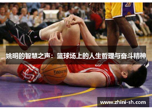 姚明的智慧之声：篮球场上的人生哲理与奋斗精神