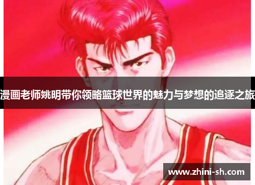 漫画老师姚明带你领略篮球世界的魅力与梦想的追逐之旅