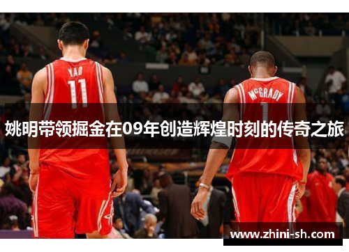 姚明带领掘金在09年创造辉煌时刻的传奇之旅