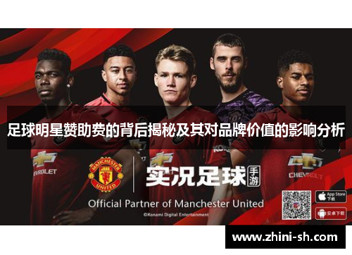 足球明星赞助费的背后揭秘及其对品牌价值的影响分析