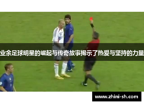 业余足球明星的崛起与传奇故事揭示了热爱与坚持的力量