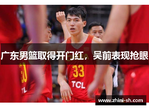 广东男篮取得开门红，吴前表现抢眼