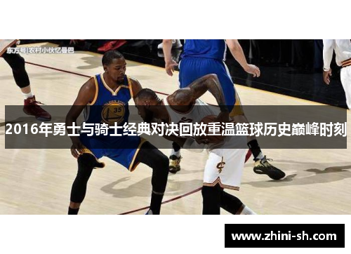 2016年勇士与骑士经典对决回放重温篮球历史巅峰时刻