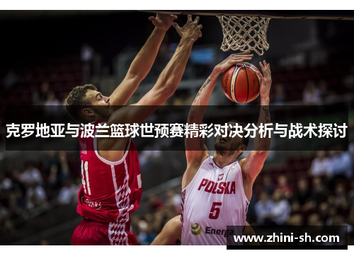 克罗地亚与波兰篮球世预赛精彩对决分析与战术探讨