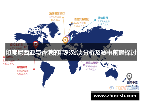 印度尼西亚与香港的精彩对决分析及赛事前瞻探讨