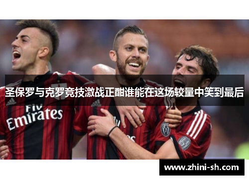 圣保罗与克罗竞技激战正酣谁能在这场较量中笑到最后