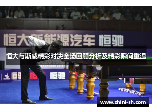 恒大与斯威精彩对决全场回顾分析及精彩瞬间重温