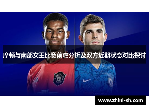 摩顿与南部女王比赛前瞻分析及双方近期状态对比探讨
