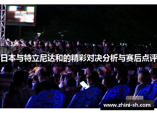 日本与特立尼达和的精彩对决分析与赛后点评