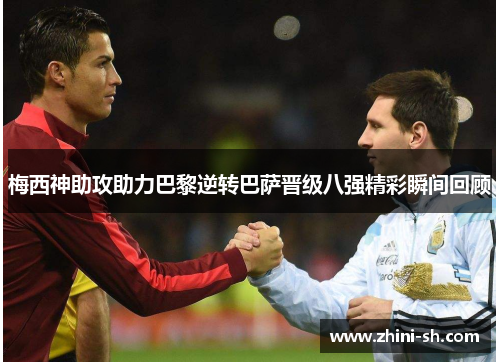 梅西神助攻助力巴黎逆转巴萨晋级八强精彩瞬间回顾