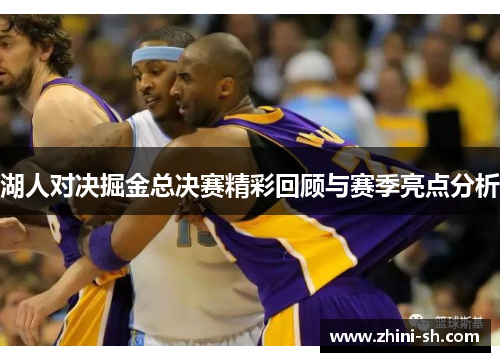 湖人对决掘金总决赛精彩回顾与赛季亮点分析