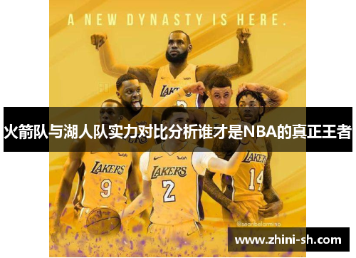 火箭队与湖人队实力对比分析谁才是NBA的真正王者