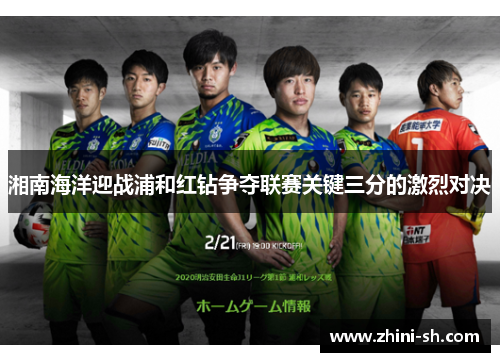 湘南海洋迎战浦和红钻争夺联赛关键三分的激烈对决