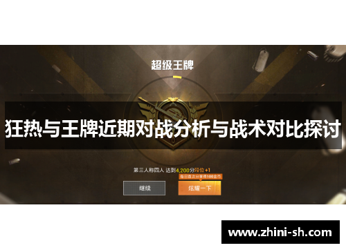 狂热与王牌近期对战分析与战术对比探讨