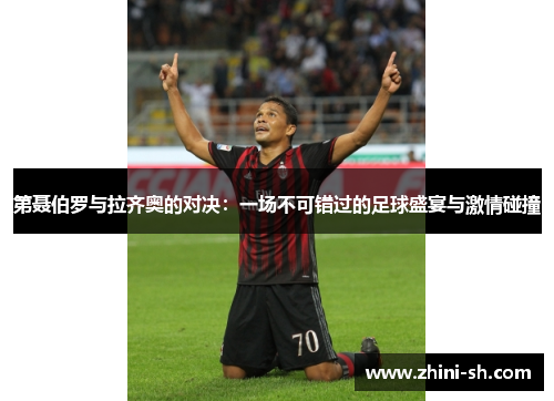 第聂伯罗与拉齐奥的对决：一场不可错过的足球盛宴与激情碰撞