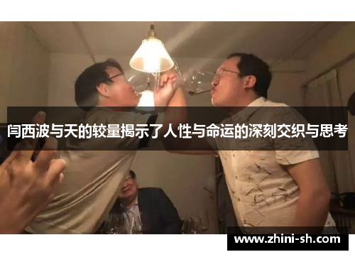 闫西波与天的较量揭示了人性与命运的深刻交织与思考