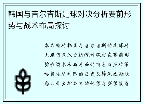 韩国与吉尔吉斯足球对决分析赛前形势与战术布局探讨