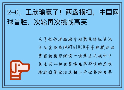 2-0,王欣瑜赢了!两盘横扫,中国网球首胜,次轮再次挑战高芙 2-0,王欣瑜赢了!两盘横扫,中国网球首胜,次轮再次挑战高芙