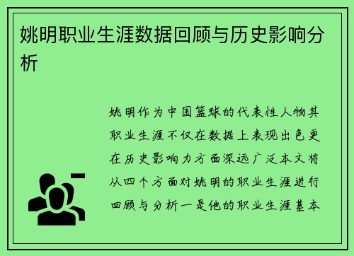 姚明职业生涯数据回顾与历史影响分析