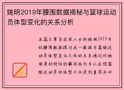 姚明2019年腰围数据揭秘与篮球运动员体型变化的关系分析