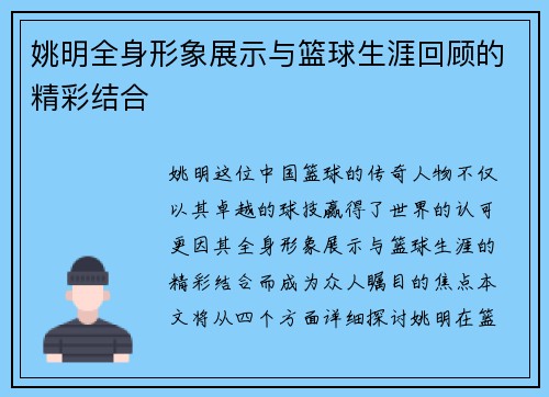 姚明全身形象展示与篮球生涯回顾的精彩结合