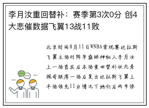 李月汝重回替补：赛季第3次0分 创4大悲催数据飞翼13战11败