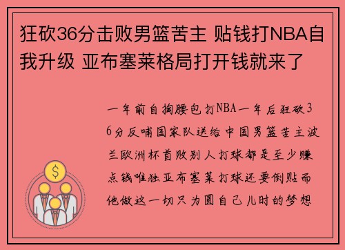 狂砍36分击败男篮苦主 贴钱打NBA自我升级 亚布塞莱格局打开钱就来了 狂砍36分击败男篮苦主 贴钱打NBA自我升级 亚布塞莱格局打开钱就来了