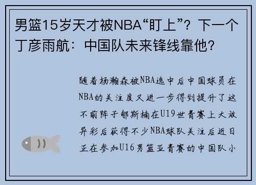 男篮15岁天才被NBA“盯上”?下一个丁彦雨航:中国队未来锋线靠他? 男篮15岁天才被NBA“盯上”?下一个丁彦雨航:中国队未来锋线靠他?