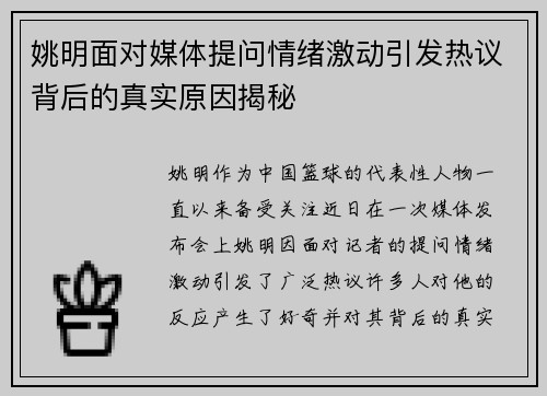 姚明面对媒体提问情绪激动引发热议背后的真实原因揭秘