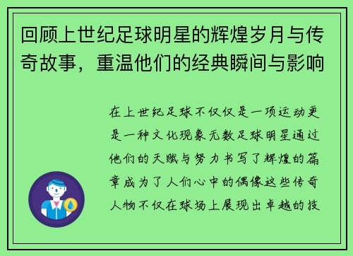 回顾上世纪足球明星的辉煌岁月与传奇故事，重温他们的经典瞬间与影响力