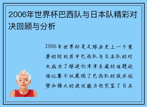 2006年世界杯巴西队与日本队精彩对决回顾与分析