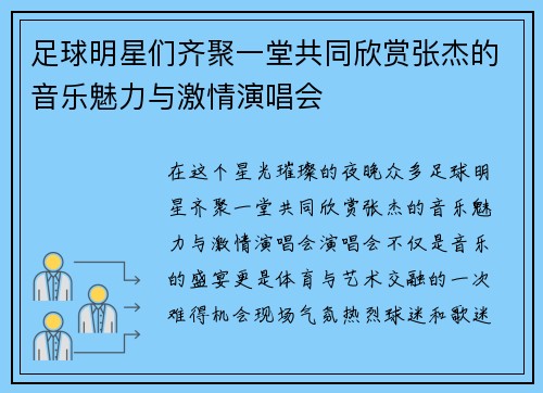 足球明星们齐聚一堂共同欣赏张杰的音乐魅力与激情演唱会
