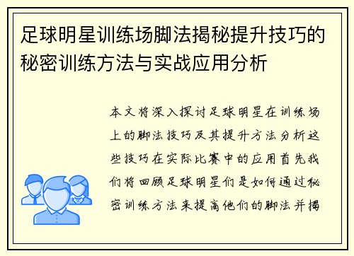 足球明星训练场脚法揭秘提升技巧的秘密训练方法与实战应用分析