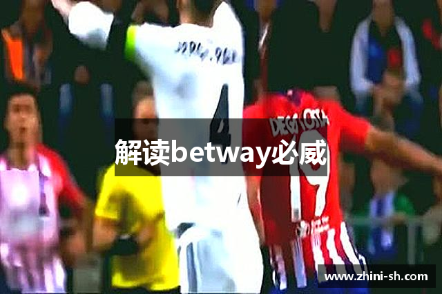 解读betway必威