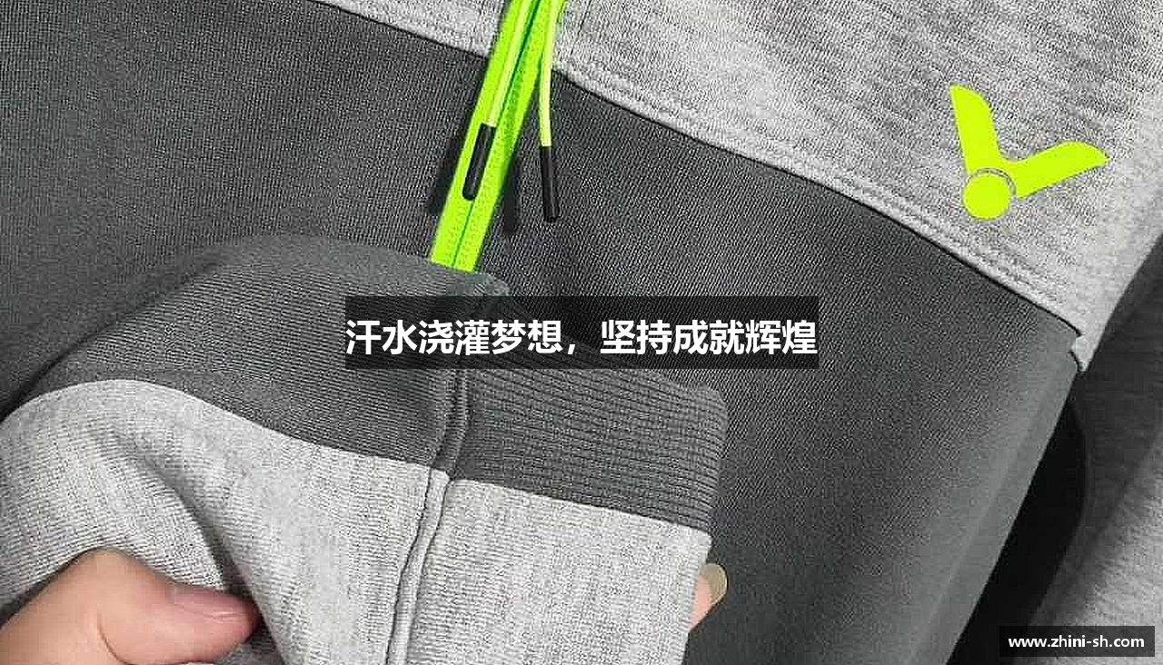 汗水浇灌梦想，坚持成就辉煌